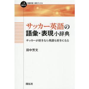 サッカー英語小辞典 田中芳文の高価買取価格