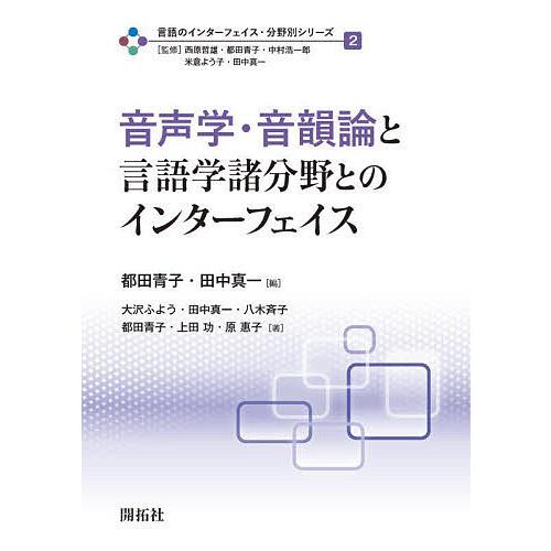 言語のインターフェイス・分野別シリーズ 2/西原哲雄/都田青子/中村浩一郎