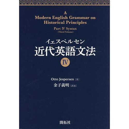 イェスペルセン近代英語文法 4/OttoJespersen/金子義明