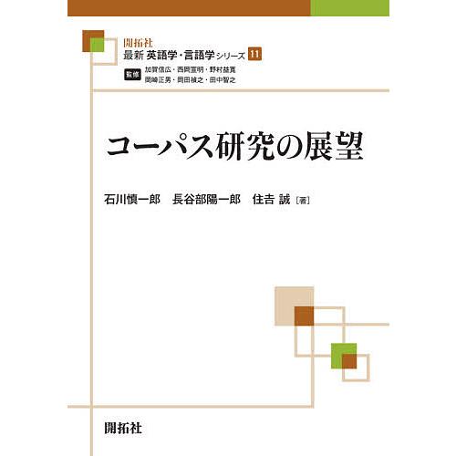 コーパス研究の展望/石川慎一郎/長谷部陽一郎/住吉誠