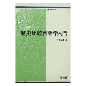 歴史比較言語学入門 / 下宮忠雄