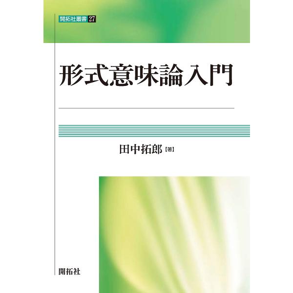 形式意味論入門/田中拓郎