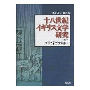 十八世紀イギリス文学研究 第2号/日本ジョンソン協会