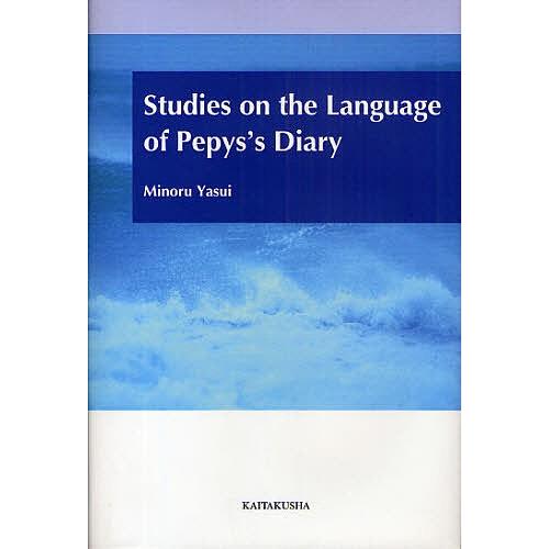 Studies on the Language of Pepys’s Diary/安井稔