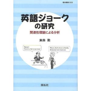 英語ジョークの研究 関連性理論による分析/東森勲｜bookfan