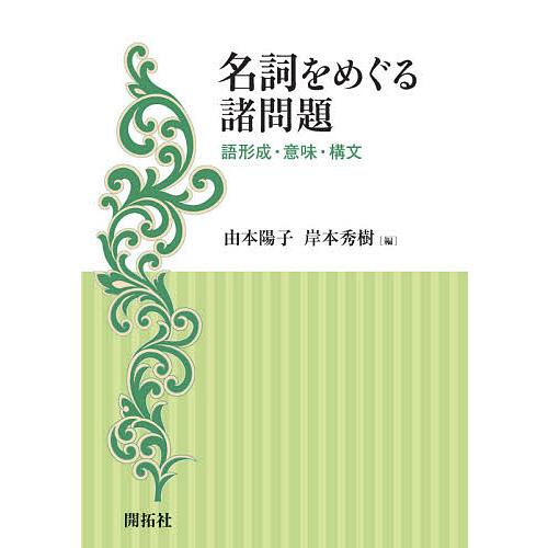 名詞をめぐる諸問題 語形成・意味・構文/由本陽子/岸本秀樹