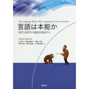 言語は本能か 現代言語学の通説を検証する / VyvyanEvans / 辻幸夫 / 黒滝真理子