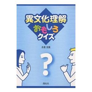 異文化理解おもしろクイズ/永倉由里