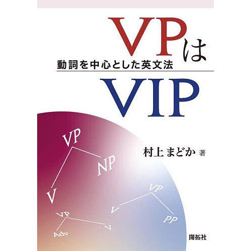 VPはVIP 動詞を中心とした英文法/村上まどか