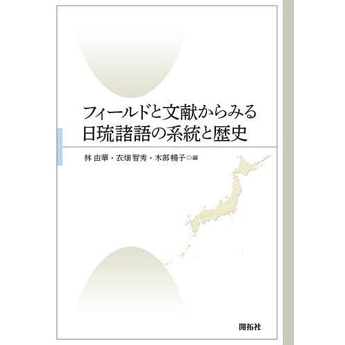 フィールドと文献からみる日琉諸語の系統と歴史/林由華/衣畑智秀/木部暢子