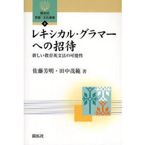 レキシカル・グラマーへの招待 新しい教育英文法の可能性/佐藤芳明/田中茂範
