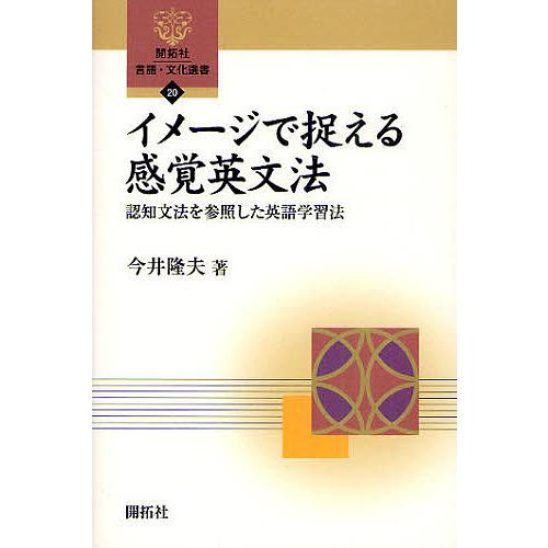 イメージで捉える感覚英文法 認知文法を参照した英語学習法/今井隆夫