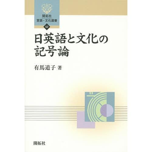 日英語と文化の記号論/有馬道子