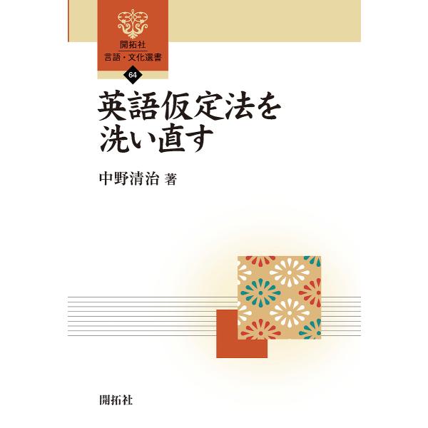 英語仮定法を洗い直す/中野清治
