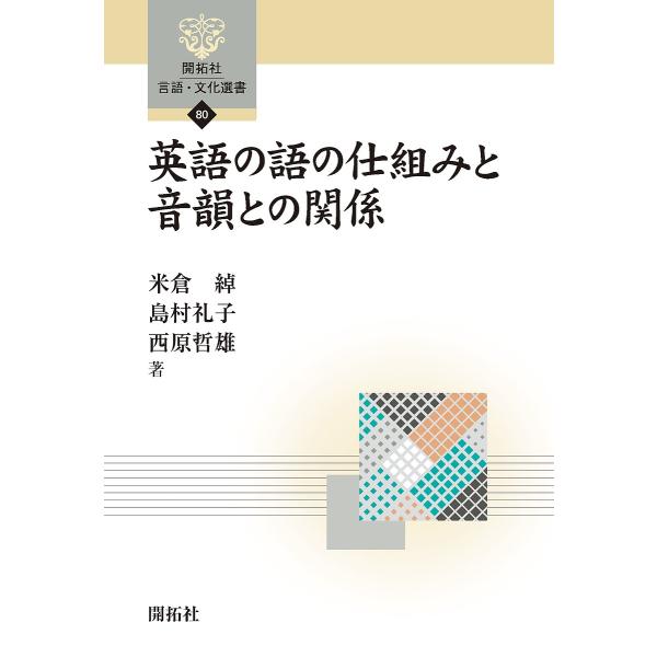 英語の語の仕組みと音韻との関係/米倉綽/島村礼子/西原哲雄