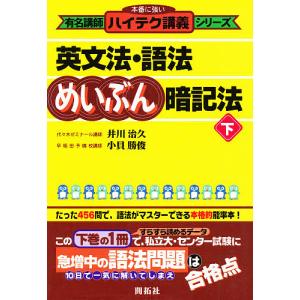 英文法 語法めいぶん暗記法 下