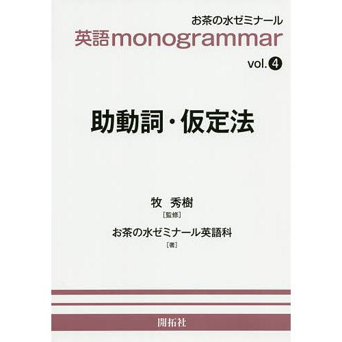 助動詞・仮定法/牧秀樹/お茶の水ゼミナール英語科