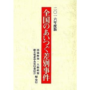 全国のあいつぐ差別事件 2016年度版/部落解放・人権政策確立要求中央実行委員会｜bookfan