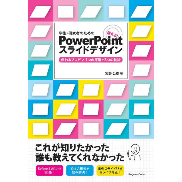 学生・研究者のための使える!PowerPointスライドデザイン 伝わるプレゼン1つの原理と3つの技...