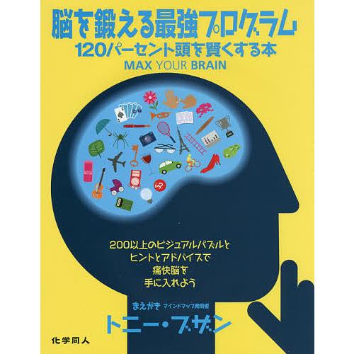 脳を鍛える最強プログラム 120パーセント頭を賢くする本/ジェームズ・ハリソン/マイク・ホブズ/櫻井...