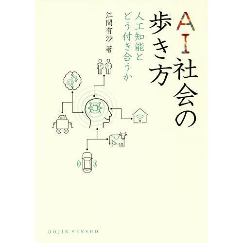 AI社会の歩き方 人工知能とどう付き合うか/江間有沙