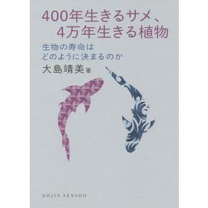 400年生きるサメ、4万年生きる植物 生物の寿命はどのように決まるのか/大島靖美