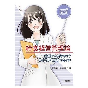 給食経営管理論 給食のマネジメントを総合的に理解するために/宮原公子/細山田洋子
