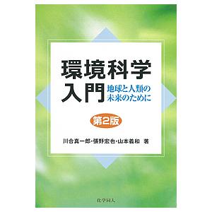 環境科学入門 地球と人類の未来のために/川合真一郎/張野宏也/山本義和