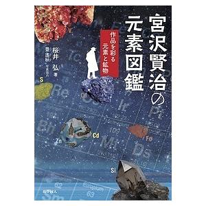 宮沢賢治の元素図鑑 作品を彩る元素と鉱物/桜井弘