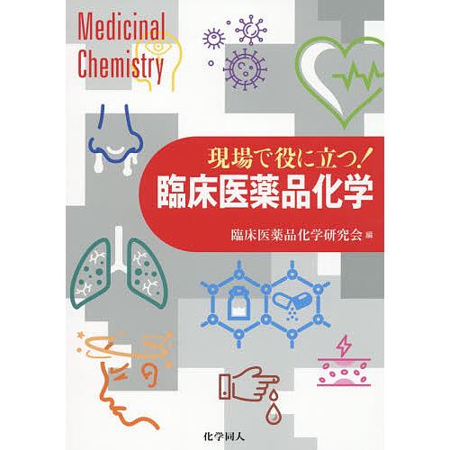 現場で役に立つ!臨床医薬品化学/臨床医薬品化学研究会