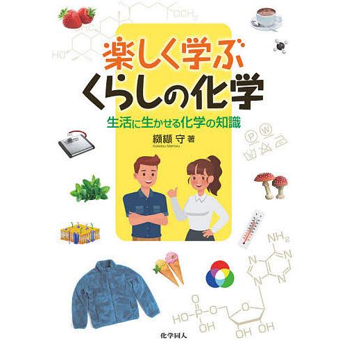 楽しく学ぶくらしの化学 生活に生かせる化学の知識/纐纈守