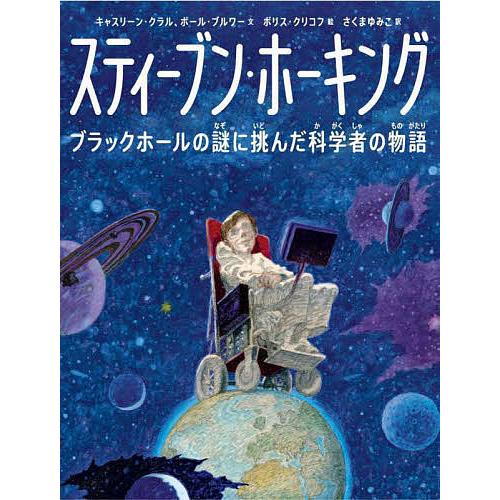 スティーブン・ホーキング ブラックホールの謎に挑んだ科学者の物語/キャスリーン・クラル/ポール・ブル...