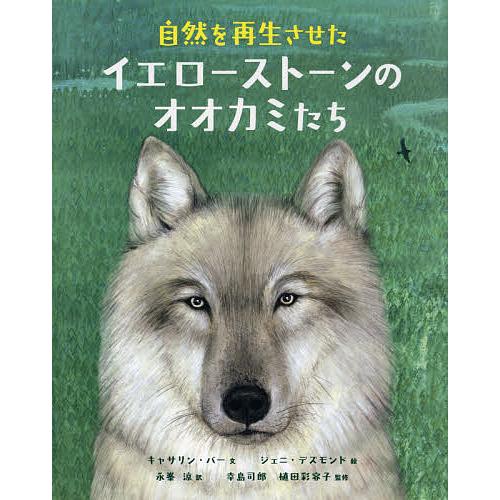 自然を再生させたイエローストーンのオオカミたち/キャサリン・バー/ジェニ・デズモンド/永峯涼