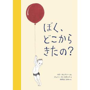 ぼく、どこからきたの?/サラ・オレアリー/ジュリー・モースタッド/すぎもとえみ