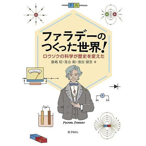 ファラデーのつくった世界! ロウソクの科学が歴史を変えた/藤嶋昭/落合剛/濱田健吾