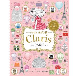 クラリスさがし絵Claris in PARIS/ミーガン・ヘス/鈴木沙織/子供/絵本｜bookfan