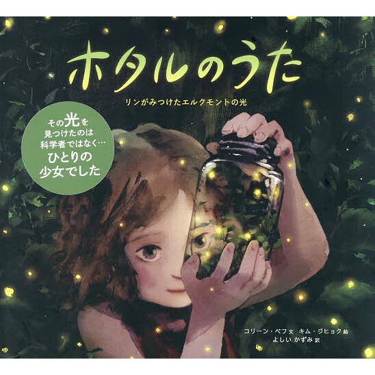 ホタルのうた リンがみつけたエルクモントの光/コリーン・ペフ/キムジヒョク/よしいかずみ