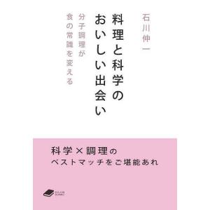 料理と科学のおいしい出会い 分子調理が食の常識を変える/石川伸一