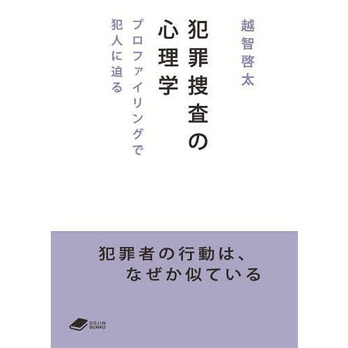 犯罪捜査の心理学 プロファイリングで犯人に迫る/越智啓太