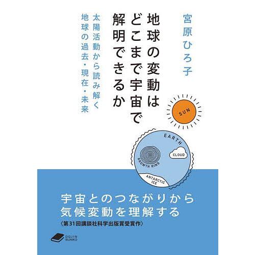 地球の変動はどこまで宇宙で解明できるか 太陽活動から読み解く地球の過去・現在・未来/宮原ひろ子