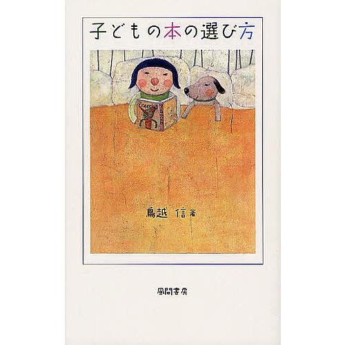 子どもの本の選び方/鳥越信