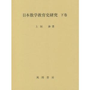 日本数学教育史研究 下巻/上垣渉｜bookfan