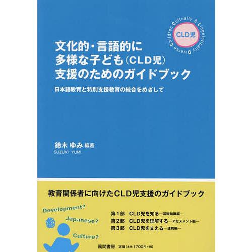 文化的・言語的に多様な子ども〈CLD児〉支援のためのガイドブック 日本語教育と特別支援教育の統合をめ...