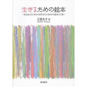 命の絵本 127冊 正置友子の買取情報