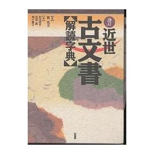 近世古文書解読字典/若尾俊平