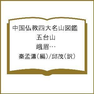 中国仏教四大名山図鑑 五台山 峨眉山 普陀山 九華山/秦孟瀟/邱茂