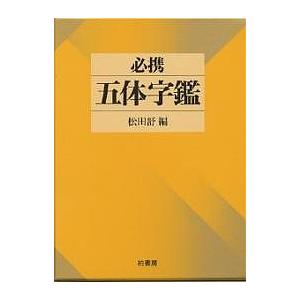 篆隷大字典 赤井清美編 （平成20年版） : 書道用品 筆舗 弘梅堂 - 通販