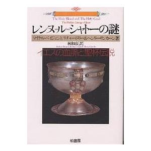 レンヌ=ル=シャトーの謎 イエスの血脈と聖杯伝説/マイケル・ベイジェント/林和彦