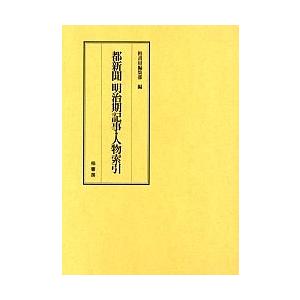 都新聞明治期記事・人物索引/柏書房編集部｜bookfan