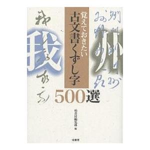 古文書くずし字500選 覚えておきたい/柏書房編集部｜bookfan